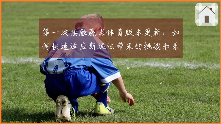 第一次接触赢点体育版本更新，如何快速适应新玩法带来的挑战和乐趣
