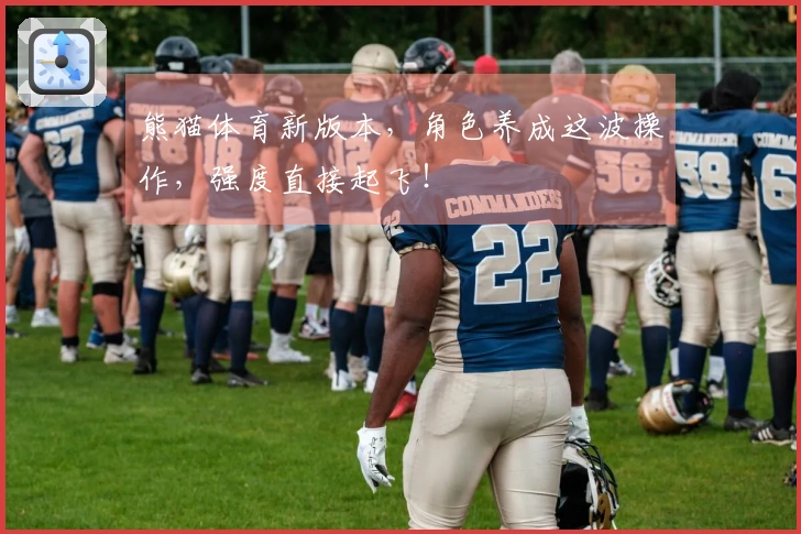 熊猫体育新版本，角色养成这波操作，强度直接起飞！